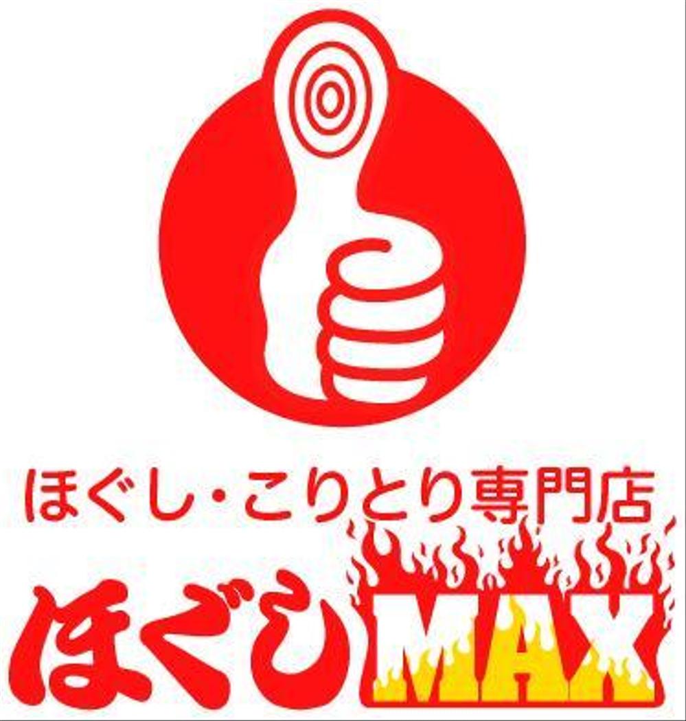 「ほぐし・こりとり専門店ほぐしMAX」のロゴ作成