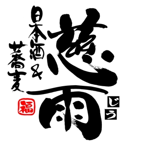 筆文字工房　夢興 (teizann)さんの日本酒バーのロゴの依頼への提案