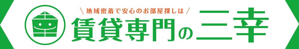 賃貸専門の三幸の外看板デザイン作成