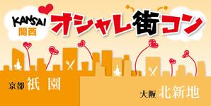 K-rinka (YPK-rinka)さんの「関西オシャレ街コン」イベントのロゴ作成への提案