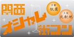 TURTLE STUDIO (Turtle_Studio)さんの「関西オシャレ街コン」イベントのロゴ作成への提案