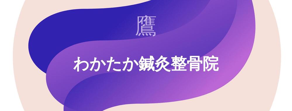 「わかたか鍼灸整骨院」のロゴ作成