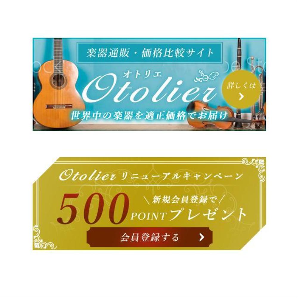 楽器通販・価格比較サイト「Otolier～オトリエ～」キャンペーンバナー制作