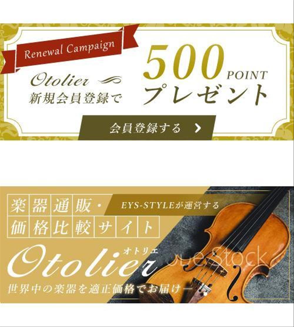 楽器通販・価格比較サイト「Otolier～オトリエ～」キャンペーンバナー制作