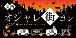 ERUPON (iaomkk)さんの「関西オシャレ街コン」イベントのロゴ作成への提案