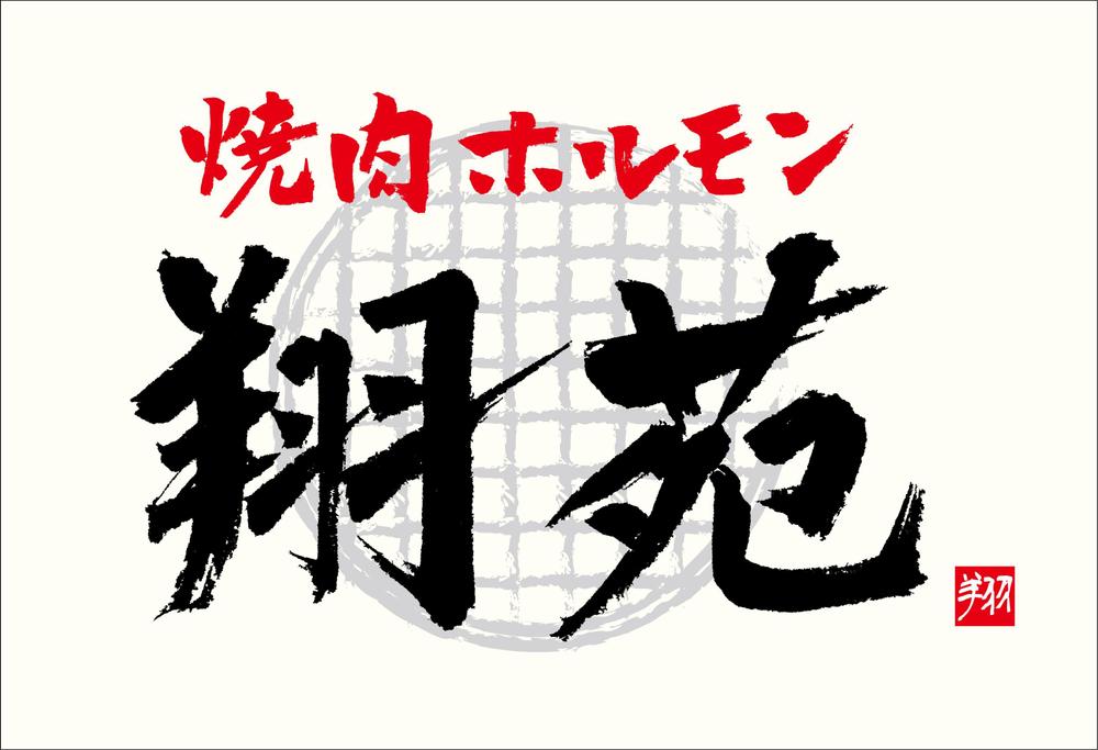 新規焼肉店の外看板に使う文字〔ロゴ〕