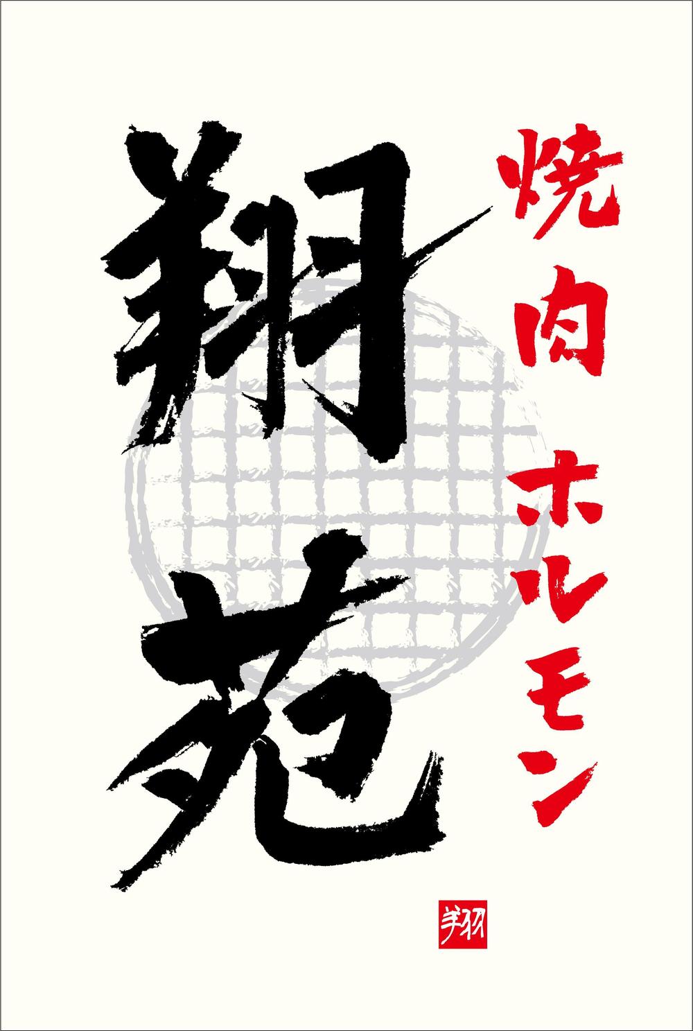 新規焼肉店の外看板に使う文字〔ロゴ〕