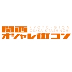 taguriano (YTOKU)さんの「関西オシャレ街コン」イベントのロゴ作成への提案