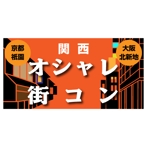 nekofuさんの「関西オシャレ街コン」イベントのロゴ作成への提案