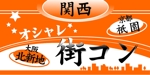 Miyuu (merigorando)さんの「関西オシャレ街コン」イベントのロゴ作成への提案