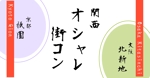 cozueさんの「関西オシャレ街コン」イベントのロゴ作成への提案