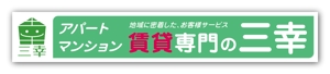 リューク24 (ryuuku24)さんの賃貸専門の三幸の外看板デザイン作成への提案