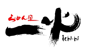 abi_sadaさんの「ラーメン屋　一火　ichi-bi」のロゴ作成への提案