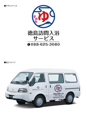 K-Design (kurohigekun)さんの移動入浴車カーラッピングへの提案