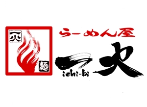 筆文字工房　夢興 (teizann)さんの「ラーメン屋　一火　ichi-bi」のロゴ作成への提案