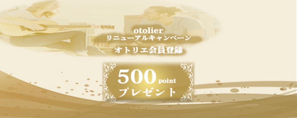 楽器通販・価格比較サイト「Otolier～オトリエ～」キャンペーンバナー制作