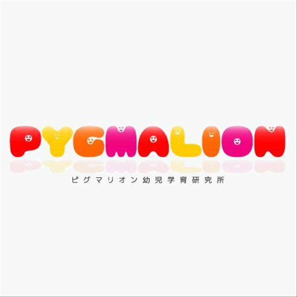 幼児教育ピグマリオン「PYGMALION　」のロゴ作成