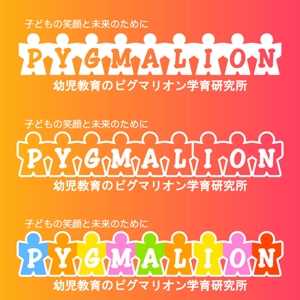 ST-Design (ST-Design)さんの幼児教育ピグマリオン「PYGMALION　」のロゴ作成への提案