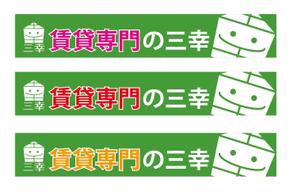 HMkobo (HMkobo)さんの賃貸専門の三幸の外看板デザイン作成への提案