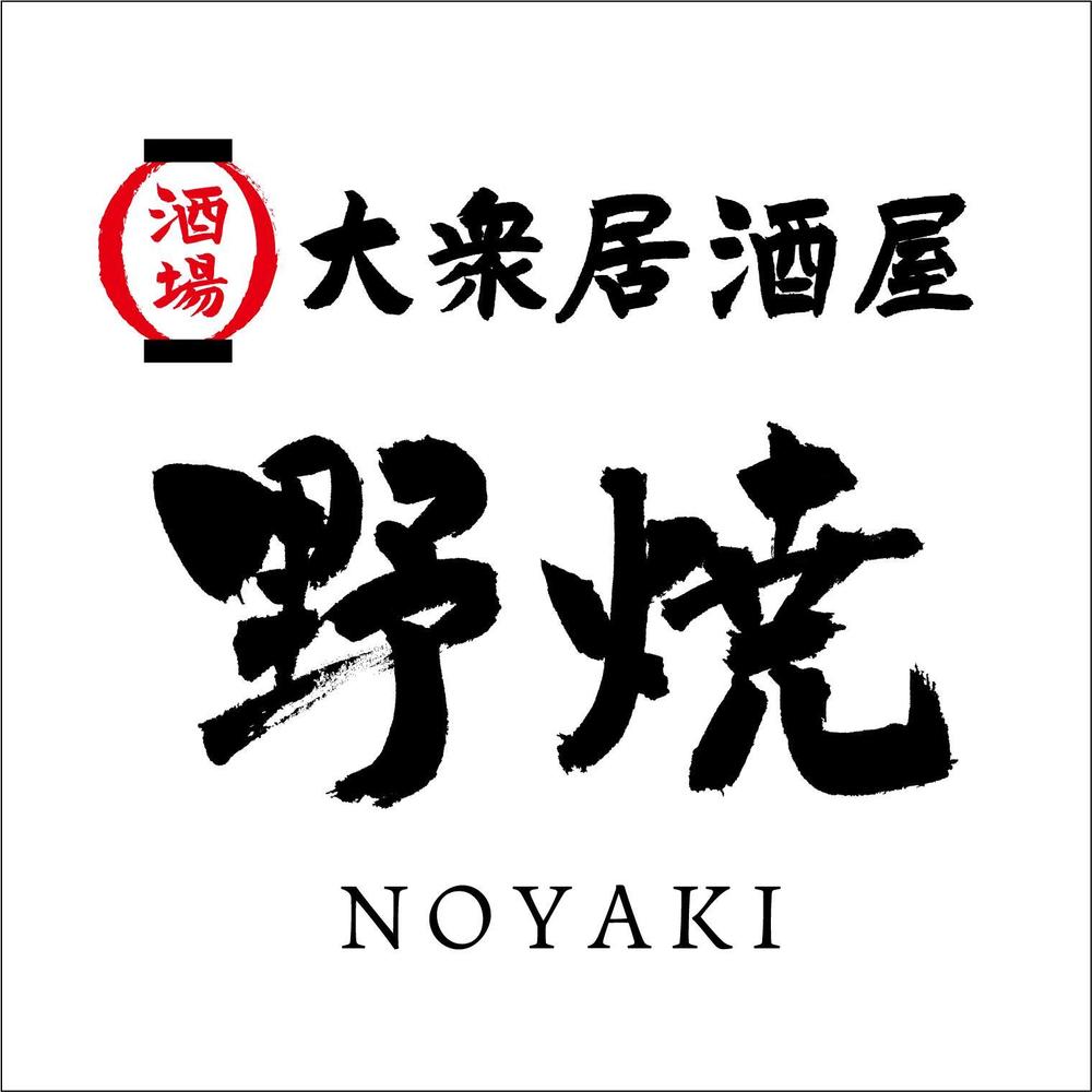 noyaki-02.jpg