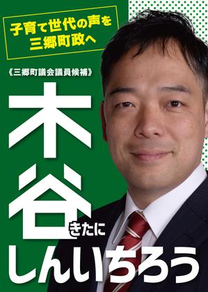 PINWHEEL / Sahara (PINWHEEL)さんの町村議会議員 選挙ポスターのデザインへの提案