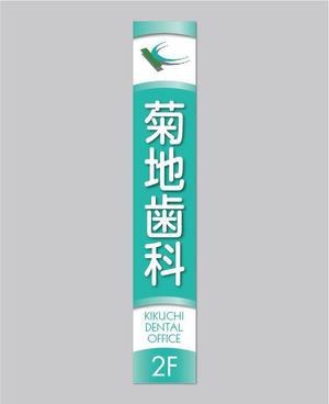 f-akiさんの歯科医院看板デザインへの提案