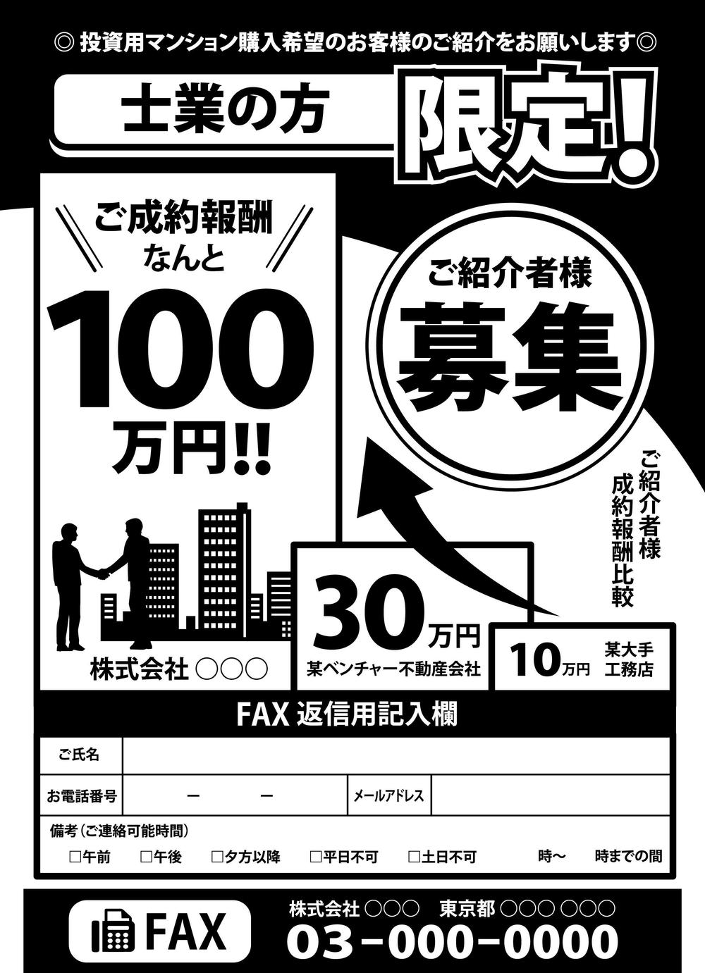 投資用不動産、顧客紹介者募集のFAXダイレクトメール用チラシ.jpg