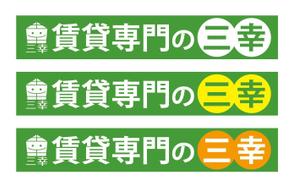 HMkobo (HMkobo)さんの賃貸専門の三幸の外看板デザイン作成への提案