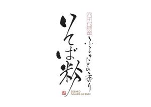 tsukiino (tsukiino)さんの農産物直売所　そば粉のロゴ作成・デザインへの提案