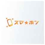 Design  KAI GRAPH (hanakoromo)さんの「スマホン」のロゴ作成への提案