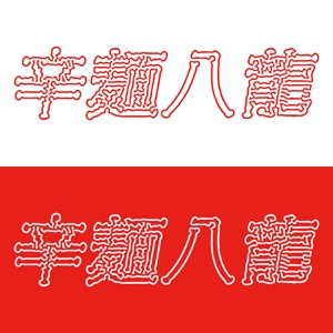 日本太郎 (mt8416)さんの辛麺屋「辛麺八龍」のロゴへの提案