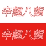 日本太郎 (mt8416)さんの辛麺屋「辛麺八龍」のロゴへの提案