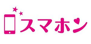 safarさんの「スマホン」のロゴ作成への提案