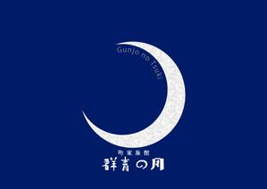 宮崎治良 ()さんの新築町家旅館「群青の月」のロゴへの提案