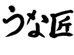 多田 竜之介 (RyunosukeTada)さんのレストランの鰻料理店のロゴへの提案