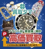 tori_D (toriyabe)さんのブランド品・時計・貴金属の買取店「買取タマ」の屋外看板への提案