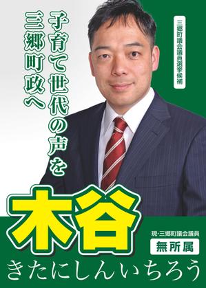 spanker (spanker)さんの町村議会議員 選挙ポスターのデザインへの提案