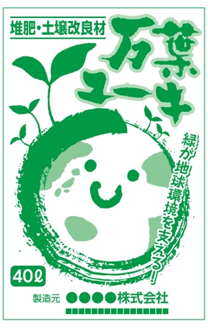 とし (toshikun)さんの土壌改良資材・堆肥「万葉ユーキ」袋のデザインへの提案