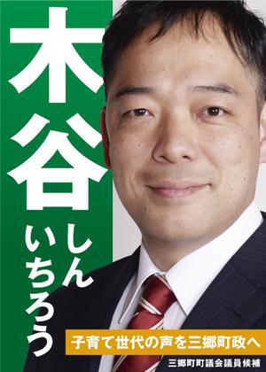 a1b2c3 (a1b2c3)さんの町村議会議員 選挙ポスターのデザインへの提案