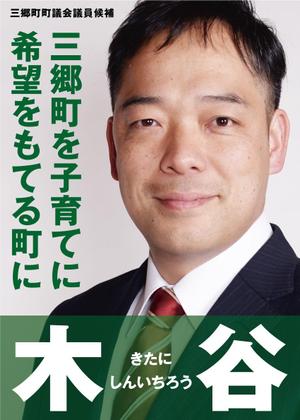 a1b2c3 (a1b2c3)さんの町村議会議員 選挙ポスターのデザインへの提案