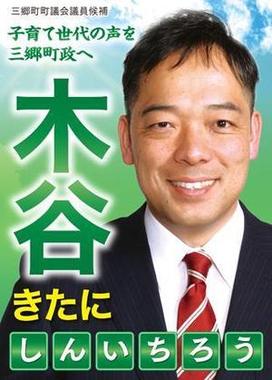 faris_design (farisu)さんの町村議会議員 選挙ポスターのデザインへの提案