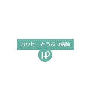 Cheshirecatさんの「ハッピーどうぶつ病院」のロゴ作成への提案