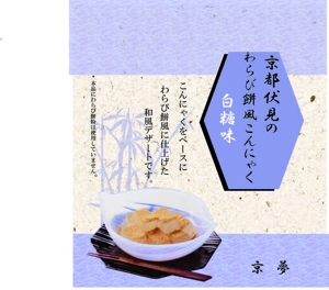 Kana ()さんの『わらび餅風味こんにゃく』のリニューアルデザインの募集への提案