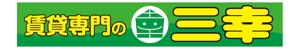 masunaga_net (masunaga_net)さんの賃貸専門の三幸の外看板デザイン作成への提案