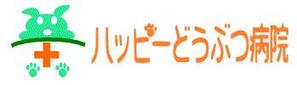 hikosenさんの「ハッピーどうぶつ病院」のロゴ作成への提案