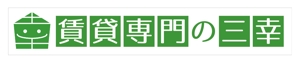 tatami_inu00さんの賃貸専門の三幸の外看板デザイン作成への提案