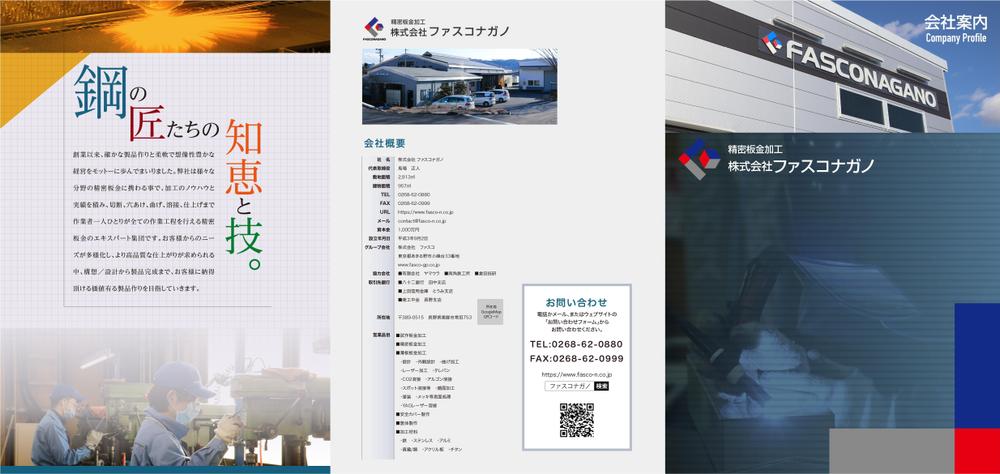 金属加工を行っている「株式会社　ファスコナガノ」の会社案内デザイン制作