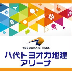 sugiaki (sugiaki)さんのネーミングライツに伴う八代市総合体育館の看板への提案