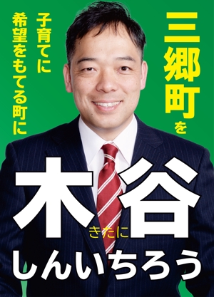 トノイケヒロミ (Tonohiro)さんの町村議会議員 選挙ポスターのデザインへの提案