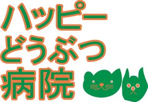 小掠　健太 (caek)さんの「ハッピーどうぶつ病院」のロゴ作成への提案